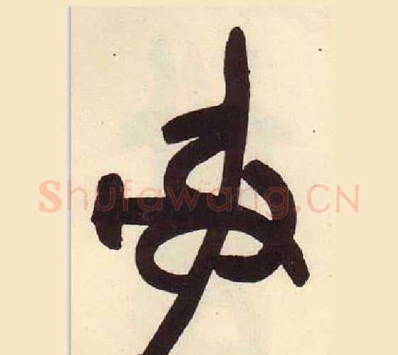 射字吴昌硕毛笔篆书书法写法,摘自临石鼓文册
