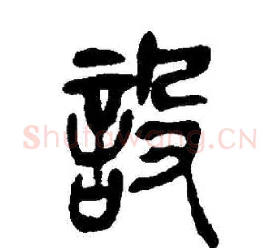 設字吴昌硕毛笔篆书书法写法,摘自吴昌硕毛笔篆书书法作品