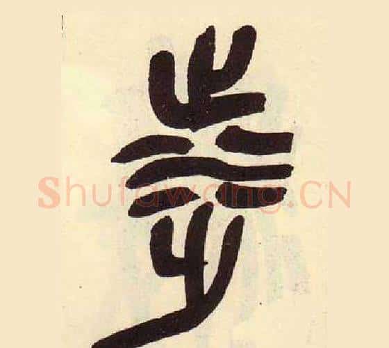 涉字吴昌硕毛笔篆书书法写法,摘自临石鼓文册