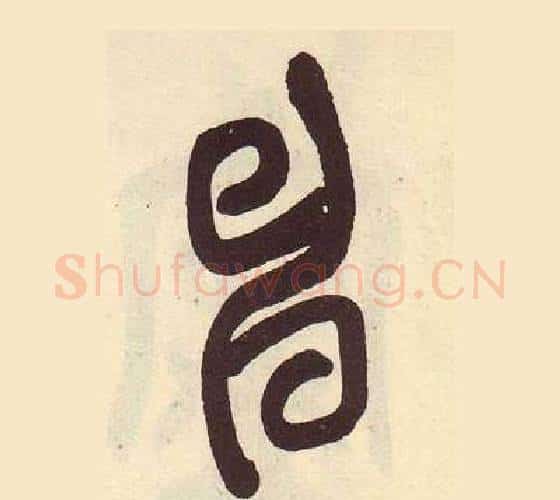 申字吴昌硕毛笔篆书书法写法,摘自临石鼓文册