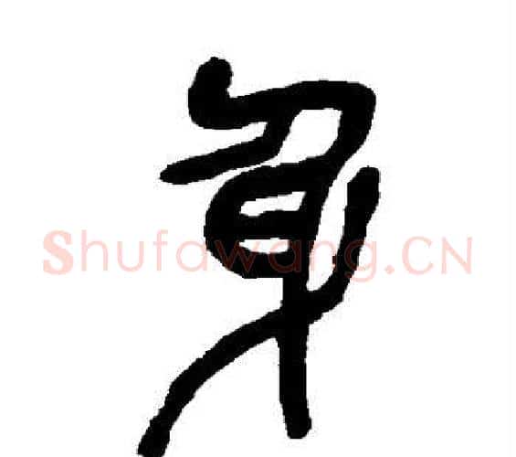 身字吴昌硕毛笔篆书书法写法,摘自吴昌硕毛笔篆书书法作品