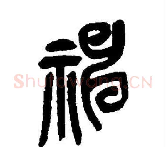 神字吴昌硕毛笔篆书书法写法,摘自吴昌硕毛笔篆书书法作品