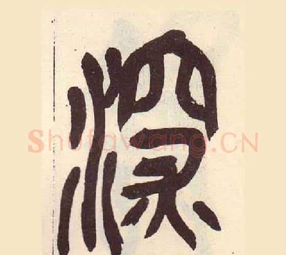 深字吴昌硕毛笔篆书书法写法,摘自临石鼓文册