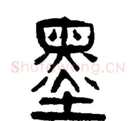 墨字杨沂孙毛笔篆书书法写法,摘自杨沂孙毛笔篆书书法作品
