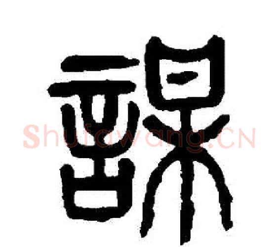 謀字杨沂孙毛笔篆书书法写法,摘自杨沂孙毛笔篆书书法作品