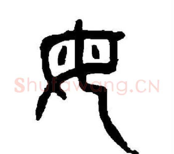母字杨沂孙毛笔篆书书法写法,摘自杨沂孙毛笔篆书书法作品