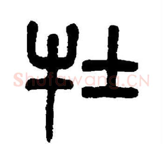 牡字杨沂孙毛笔篆书书法写法,摘自杨沂孙毛笔篆书书法作品