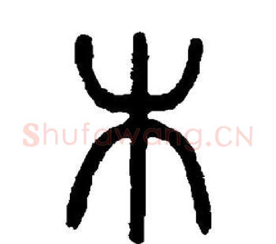木字杨沂孙毛笔篆书书法写法,摘自杨沂孙毛笔篆书书法作品