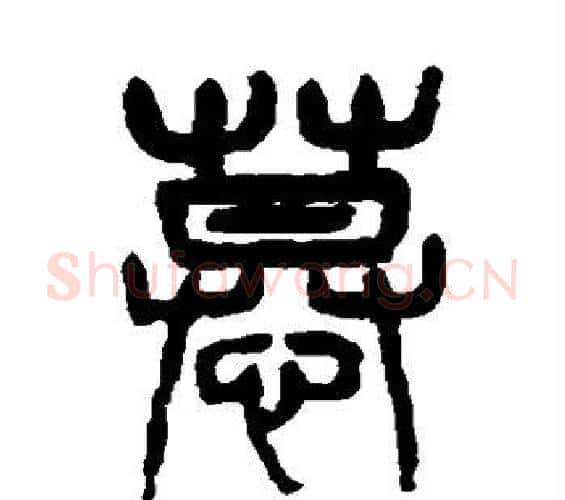 慕字杨沂孙毛笔篆书书法写法,摘自杨沂孙毛笔篆书书法作品