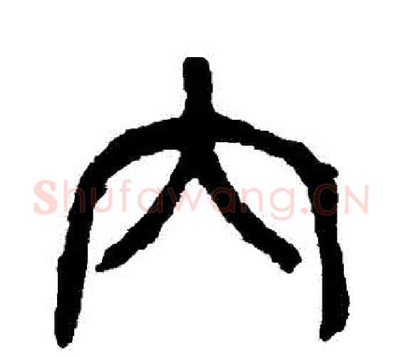 內字杨沂孙毛笔篆书书法写法,摘自杨沂孙毛笔篆书书法作品