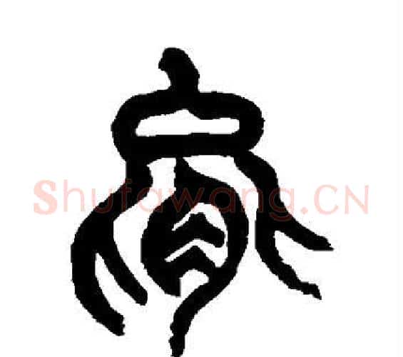 能字杨沂孙毛笔篆书书法写法,摘自杨沂孙毛笔篆书书法作品
