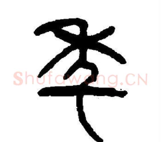 年字杨沂孙毛笔篆书书法写法,摘自杨沂孙毛笔篆书书法作品