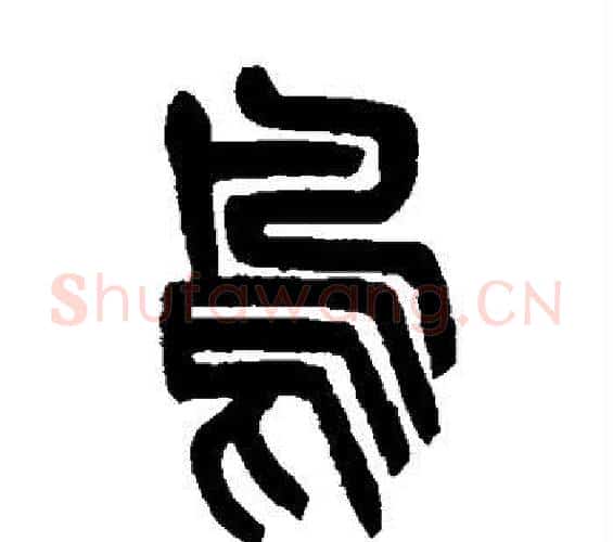 鸟字杨沂孙毛笔篆书书法写法,摘自杨沂孙毛笔篆书书法作品