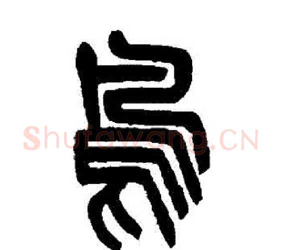 鳥字杨沂孙毛笔篆书书法写法,摘自杨沂孙毛笔篆书书法作品