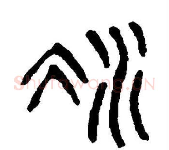 凝字杨沂孙毛笔篆书书法写法,摘自杨沂孙毛笔篆书书法作品
