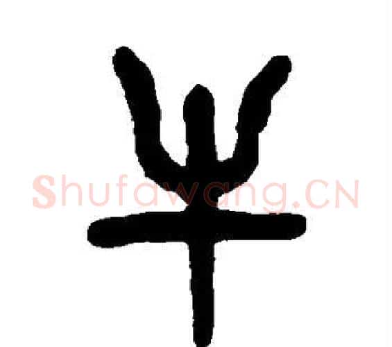 牛字杨沂孙毛笔篆书书法写法,摘自杨沂孙毛笔篆书书法作品