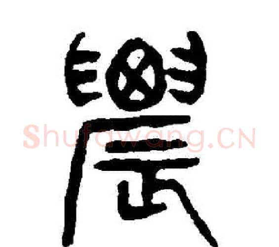 農字杨沂孙毛笔篆书书法写法,摘自杨沂孙毛笔篆书书法作品