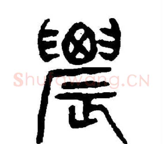 农字杨沂孙毛笔篆书书法写法,摘自杨沂孙毛笔篆书书法作品