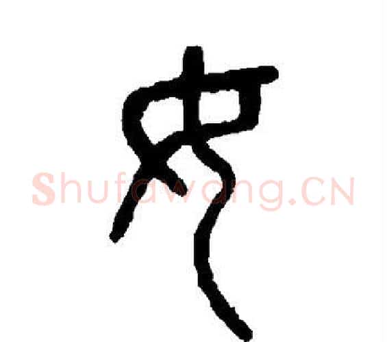 女字杨沂孙毛笔篆书书法写法,摘自杨沂孙毛笔篆书书法作品