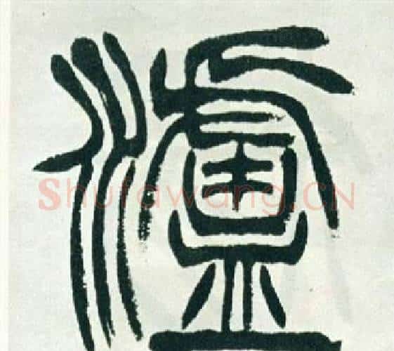 爐字徐三庚毛笔篆书书法写法,摘自出师表