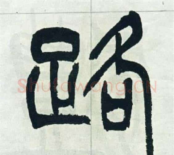路字徐三庚毛笔篆书书法写法,摘自出师表