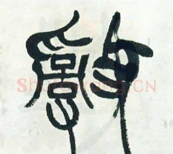亂字徐三庚毛笔篆书书法写法,摘自出师表