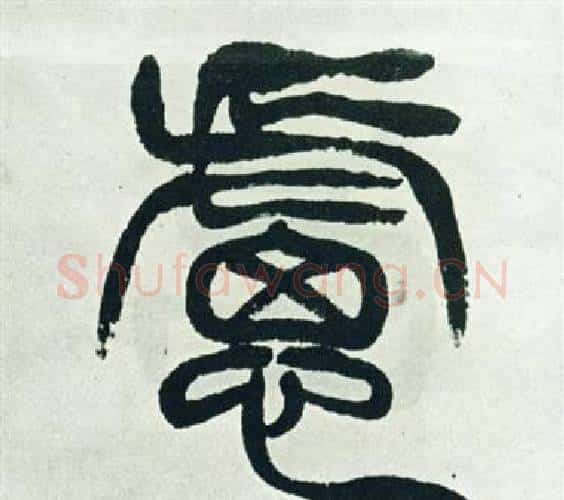 慮字徐三庚毛笔篆书书法写法,摘自出师表