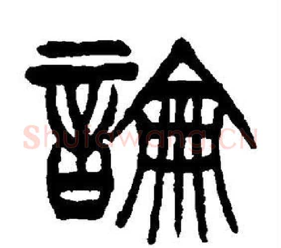 论字徐三庚毛笔篆书书法写法,摘自徐三庚毛笔篆书书法作品