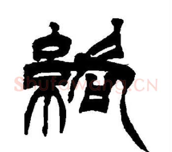 络字徐三庚毛笔篆书书法写法,摘自徐三庚毛笔篆书书法作品