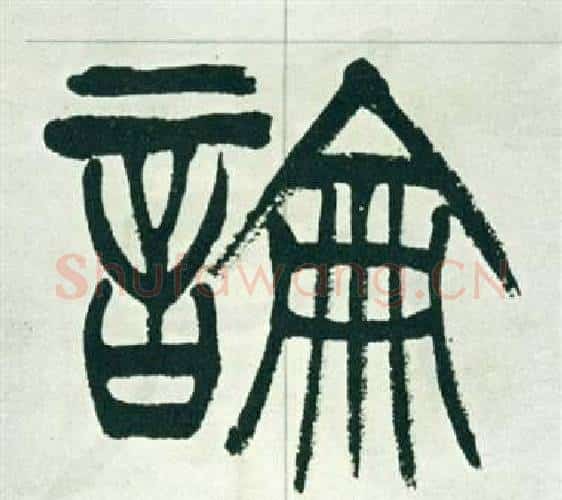 論字徐三庚毛笔篆书书法写法,摘自出师表