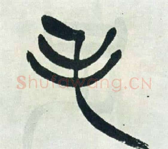 毛字徐三庚毛笔篆书书法写法,摘自出师表