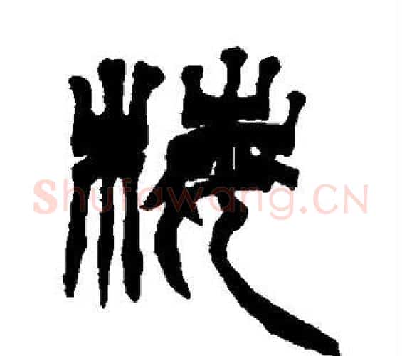 梅字徐三庚毛笔篆书书法写法,摘自徐三庚毛笔篆书书法作品