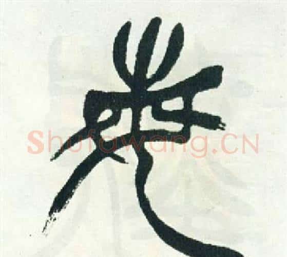 每字徐三庚毛笔篆书书法写法,摘自出师表