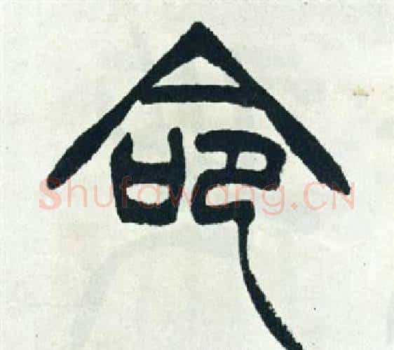 命字徐三庚毛笔篆书书法写法,摘自出师表