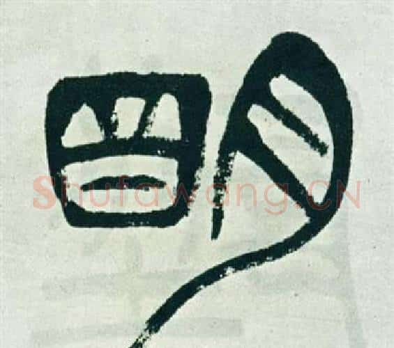 明字徐三庚毛笔篆书书法写法,摘自出师表
