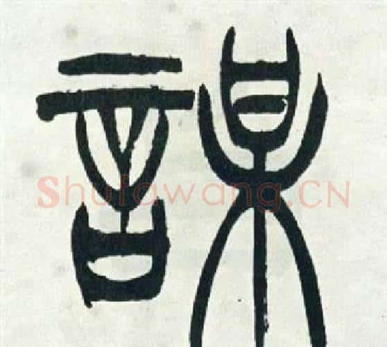 謀字徐三庚毛笔篆书书法写法,摘自出师表