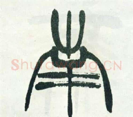 南字徐三庚毛笔篆书书法写法,摘自出师表