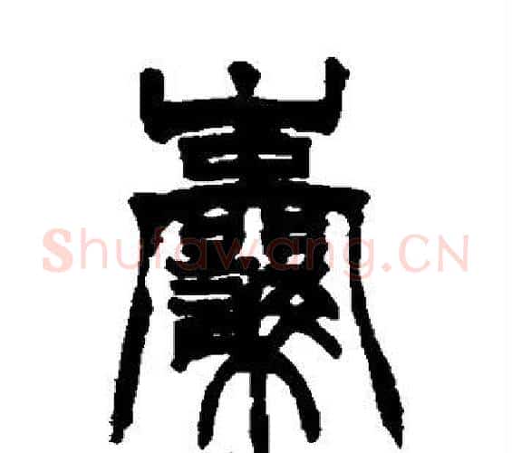 囊字徐三庚毛笔篆书书法写法,摘自徐三庚毛笔篆书书法作品
