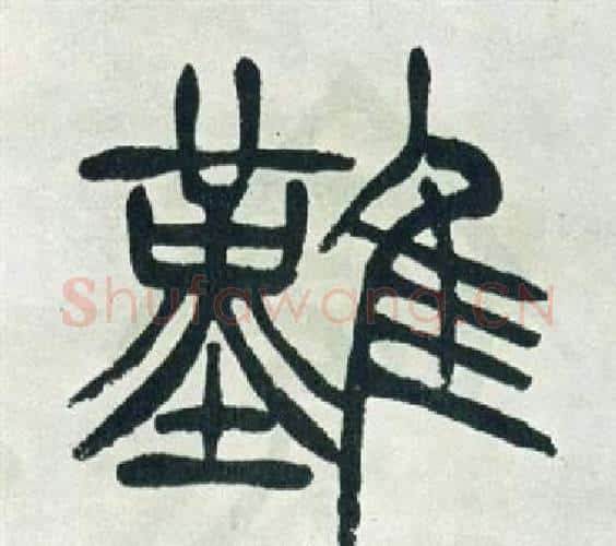難字徐三庚毛笔篆书书法写法,摘自出师表