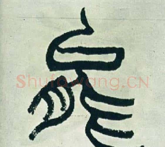 能字徐三庚毛笔篆书书法写法,摘自出师表