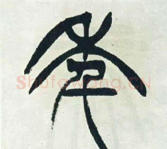 年字徐三庚毛笔篆书书法写法,摘自出师表