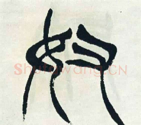 奴字徐三庚毛笔篆书书法写法,摘自出师表