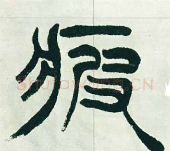 疲字徐三庚毛笔篆书书法写法,摘自出师表