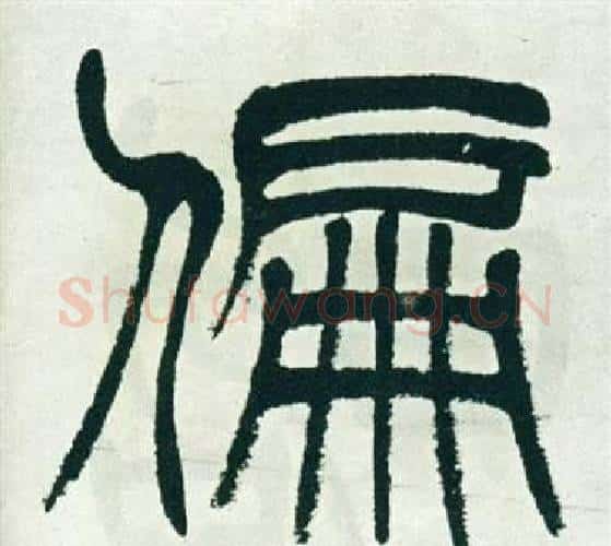 偏字徐三庚毛笔篆书书法写法,摘自出师表