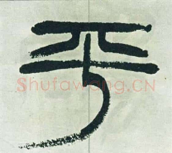平字徐三庚毛笔篆书书法写法,摘自出师表