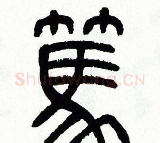 篤字方去疾毛笔篆书书法写法,摘自方去疾毛笔篆书书法作品