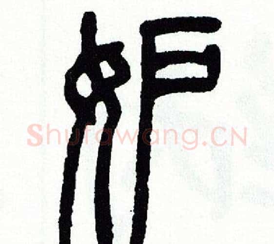 妒字方去疾毛笔篆书书法写法,摘自方去疾毛笔篆书书法作品