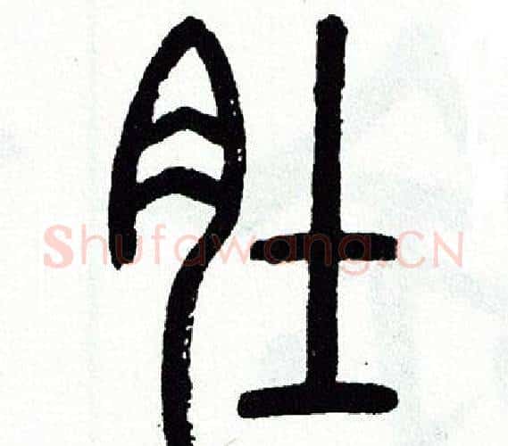肚字方去疾毛笔篆书书法写法,摘自方去疾毛笔篆书书法作品