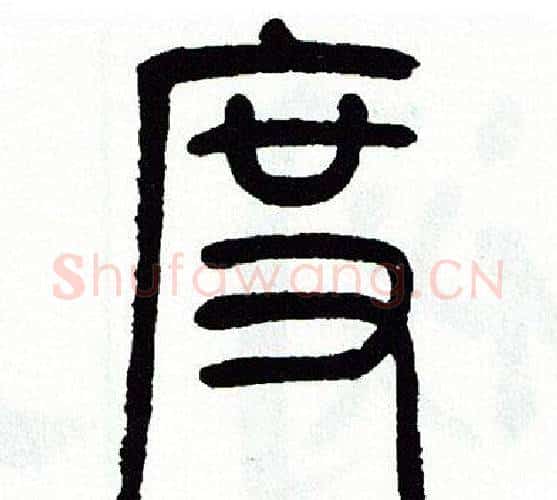度字方去疾毛笔篆书书法写法,摘自方去疾毛笔篆书书法作品