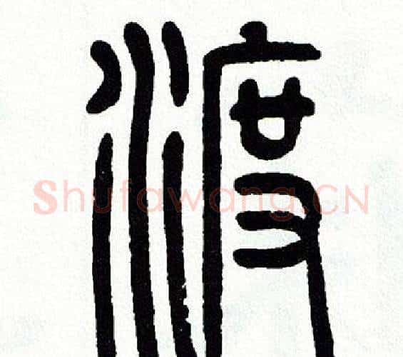 渡字方去疾毛笔篆书书法写法,摘自方去疾毛笔篆书书法作品